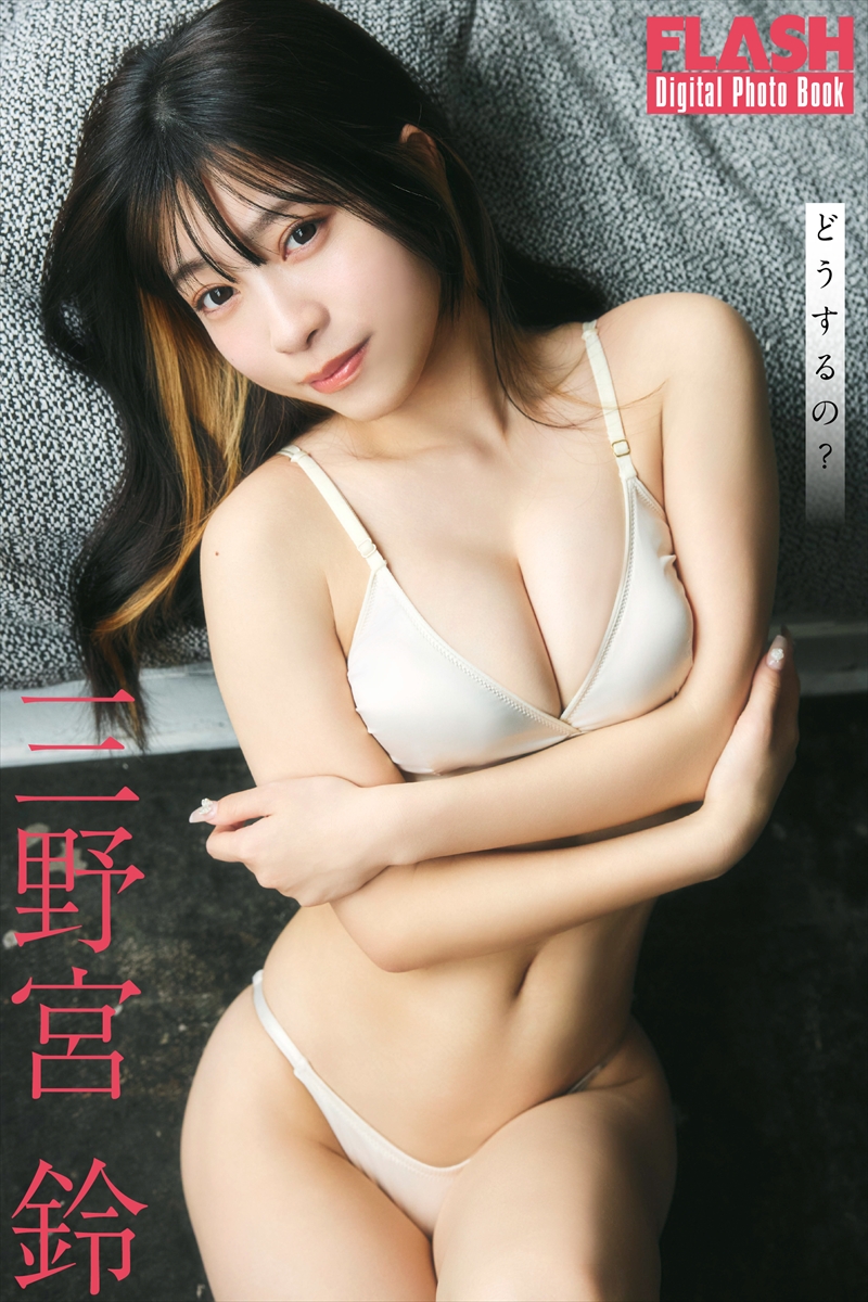 三野宮鈴©光文社/週刊FLASH 写真◎高橋慶佑