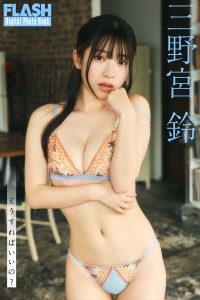 三野宮鈴©光文社/週刊FLASH 写真◎高橋慶佑