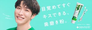 『デンティス』ブランドアンバサダーの渡辺翔太