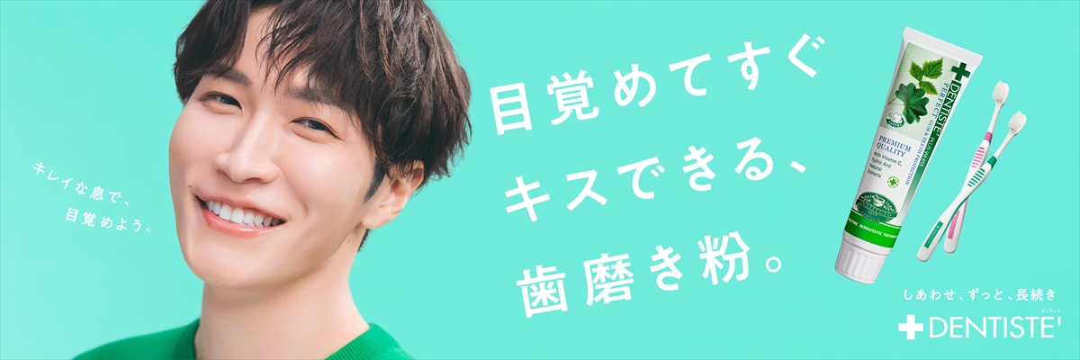 『デンティス』ブランドアンバサダーの渡辺翔太