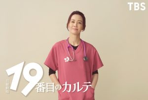 『19番目のカルテ』