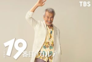 『19番目のカルテ』