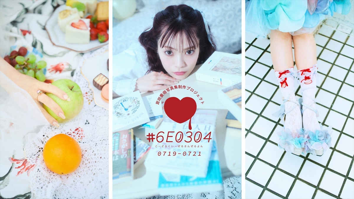 宮田愛萌写真集制作プロジェクト「#6E0304」