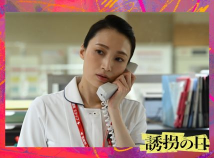 『誘拐の日』
