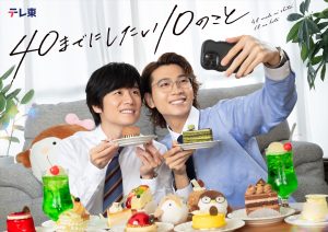 『40までにしたい10のこと』