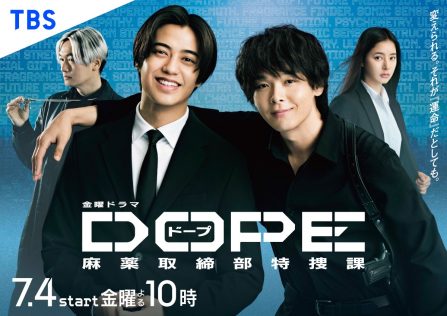 『DOPE　麻薬取締部特捜課』