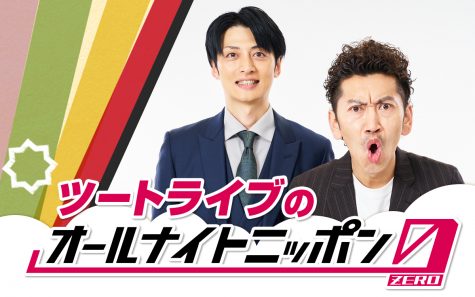 『ツートライブのオールナイトニッポン0（ZERO）』