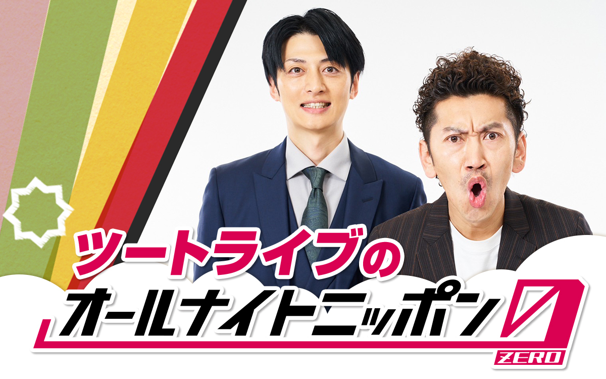 『ツートライブのオールナイトニッポン0(ZERO)』