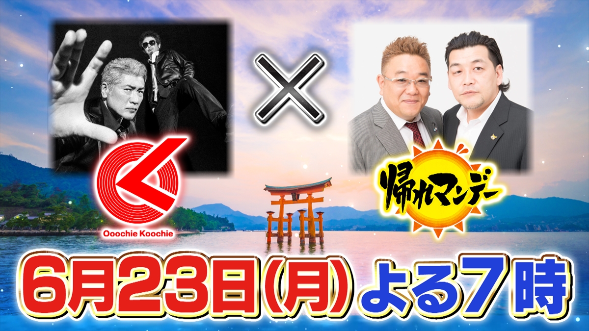 『帰れマンデー見っけ隊!!3時間SP』
