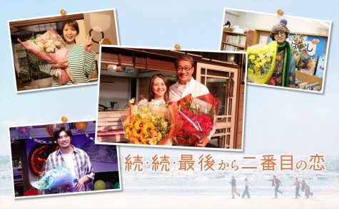 『続・続・最後から二番目の恋』