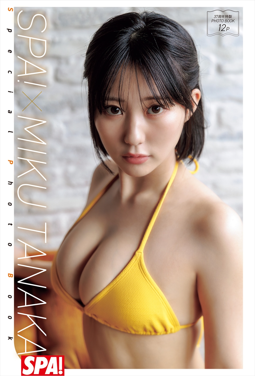 田中美久「週刊SPA!」