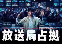 『放送局占拠』