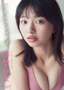 蒔埜ひなデジタル限定写真集『君色グラフィティ』