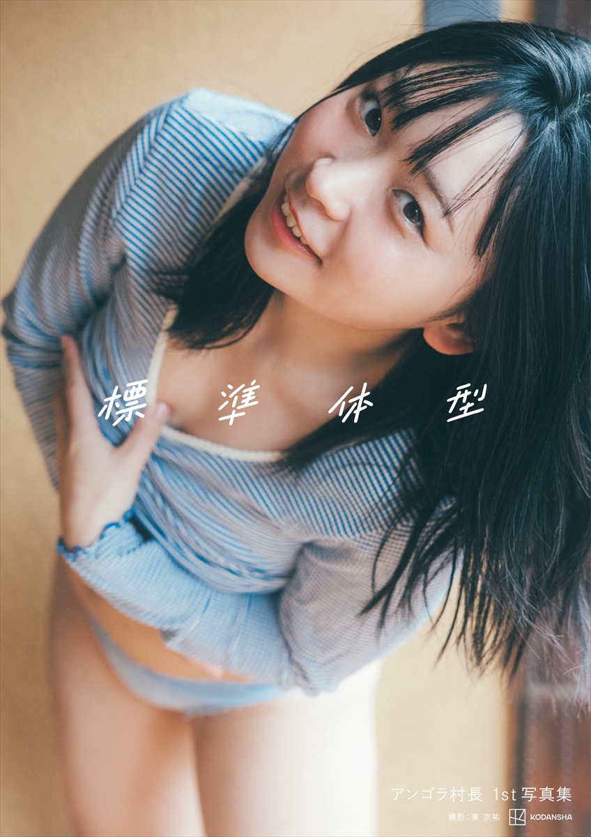 アンゴラ村長1st写真集『標準体型』