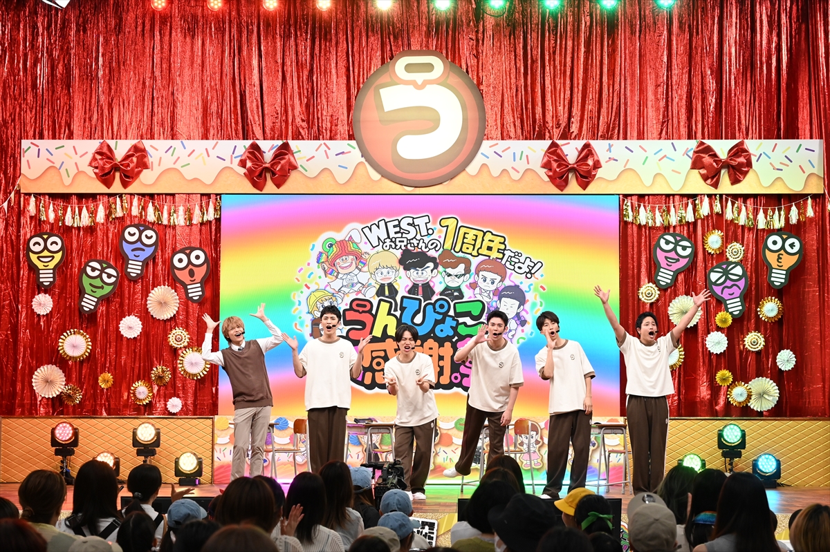 『WEST.お兄さんの1周年だよ！うんぴょこ大感謝祭』