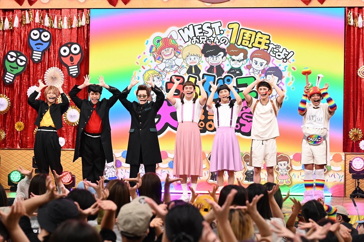 『WEST.お兄さんの1周年だよ!うんぴょこ大感謝祭』