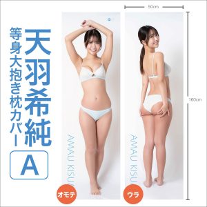 天羽希純等身大抱き枕カバー【A】