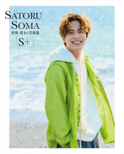 相馬理1st写真集「S＋」