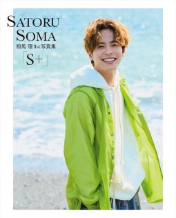 相馬理1st写真集「S＋」