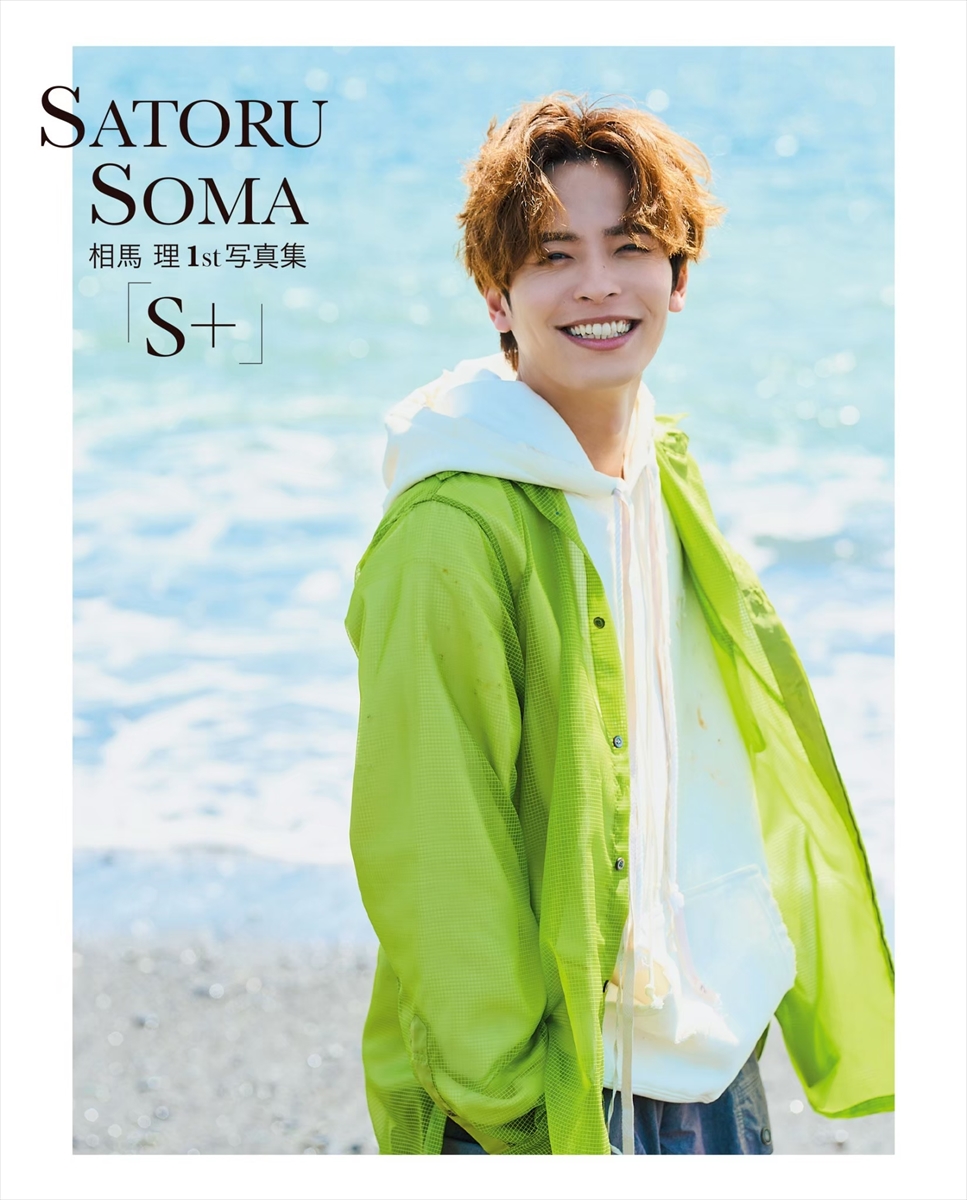 相馬理1st写真集「S＋」