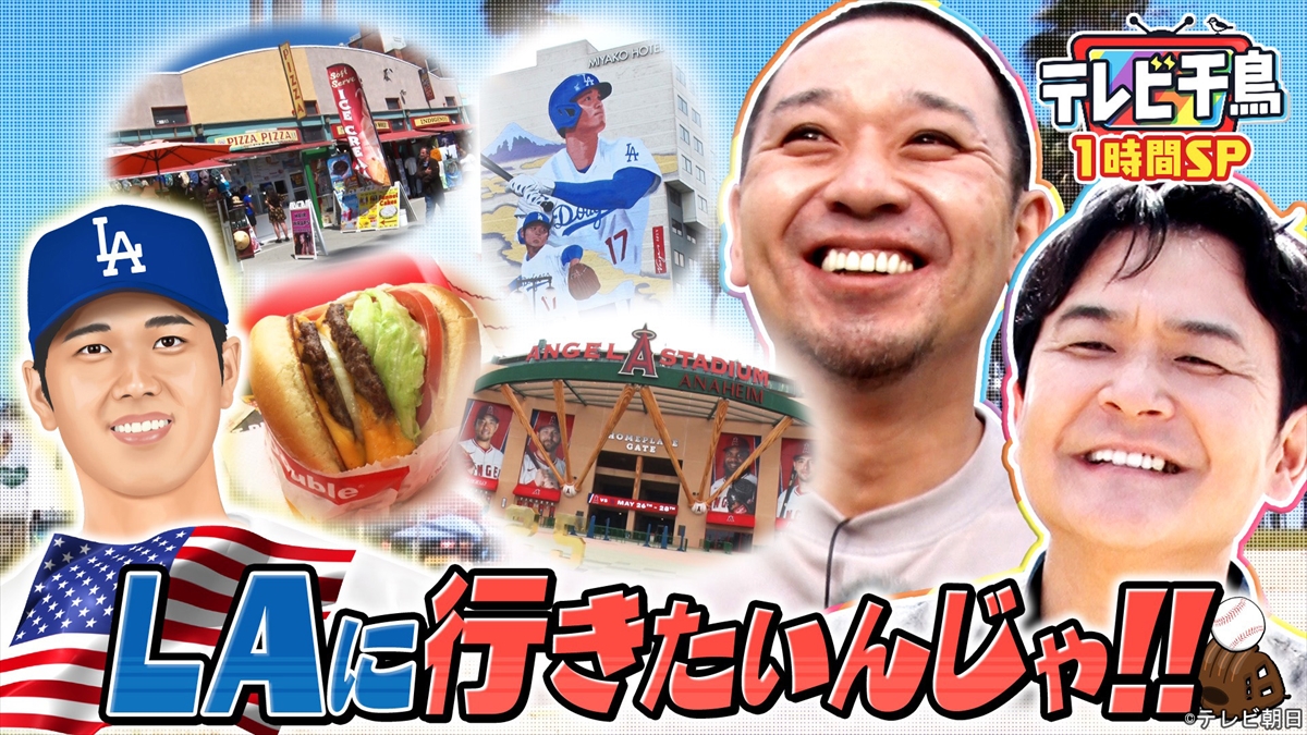 『テレビ千鳥1時間SP』