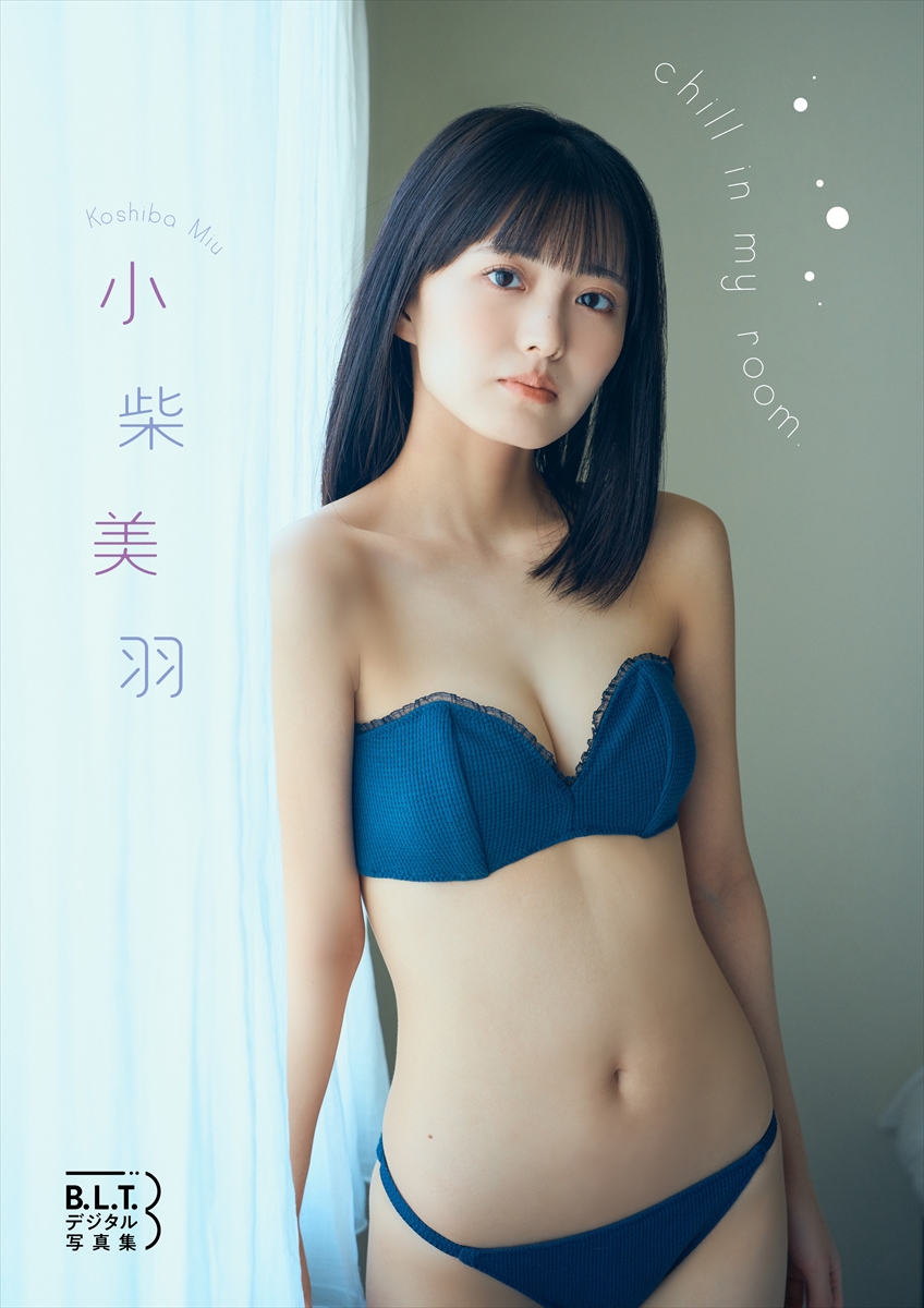 B.L.T.デジタル写真集 小柴美羽「chill in my room」