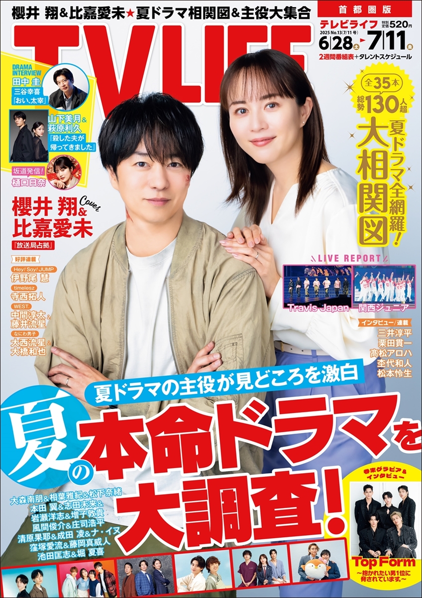 テレビライフ13号(表紙:櫻井翔&比嘉愛未)