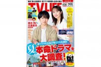 テレビライフ13号（表紙：櫻井翔＆比嘉愛未）
