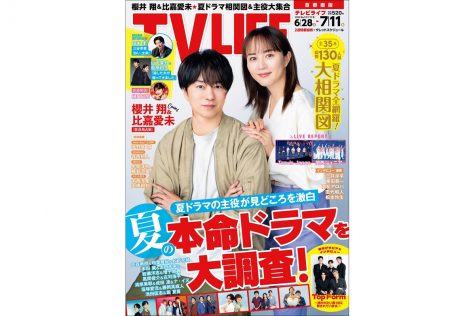 テレビライフ13号（表紙：櫻井翔＆比嘉愛未）