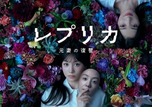 『レプリカ 元妻の復讐』