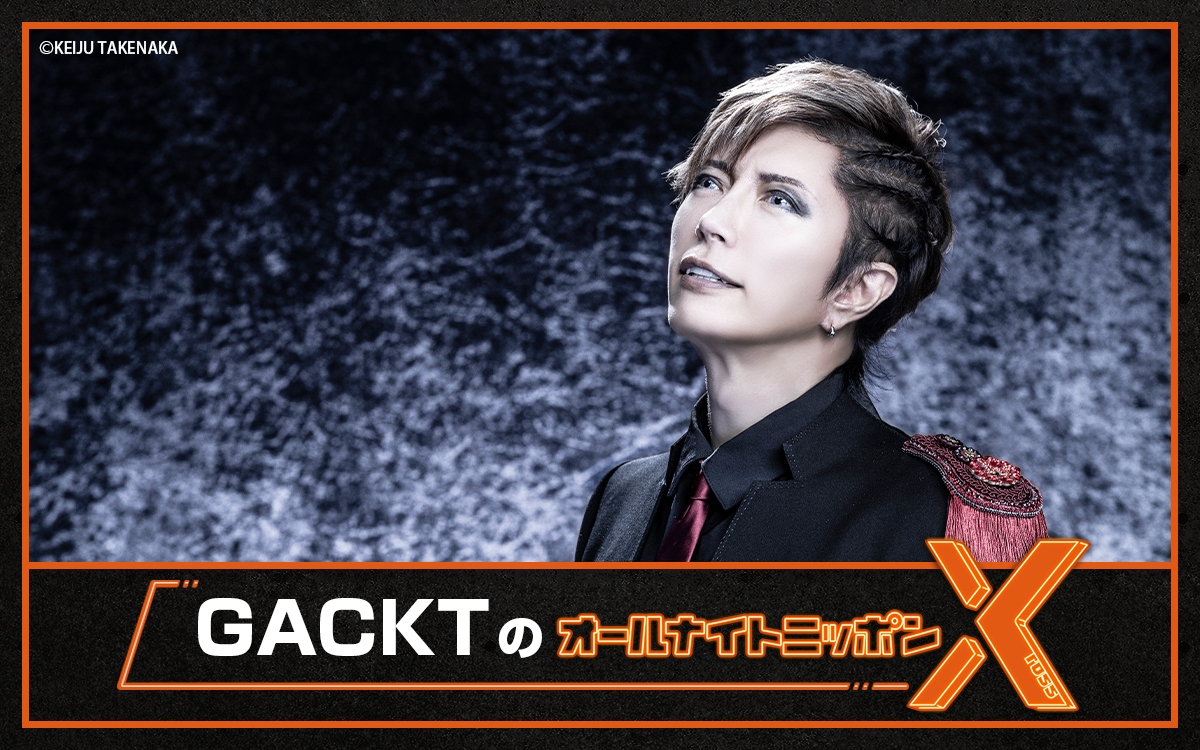 『GACKTのオールナイトニッポンX(クロス)』