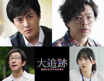 『大追跡～警視庁SSBC強行犯係～』