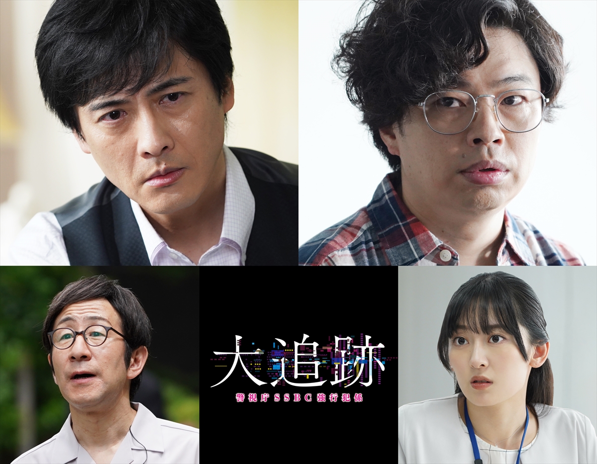 『大追跡~警視庁SSBC強行犯係~』