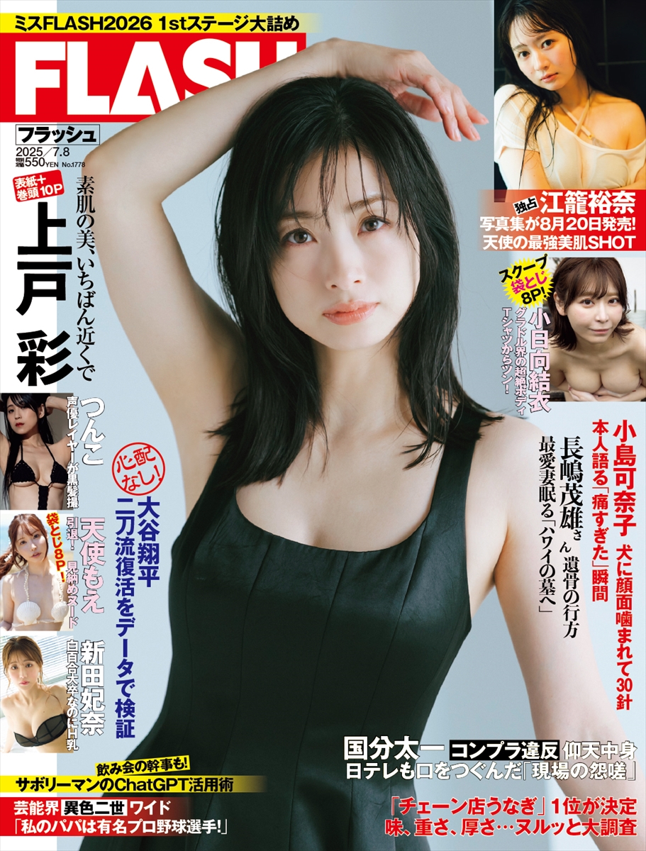 「週刊FLASH」6月24日発売号表紙©光文社／週刊FLASH