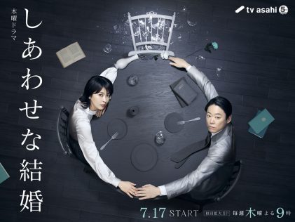 『しあわせな結婚』