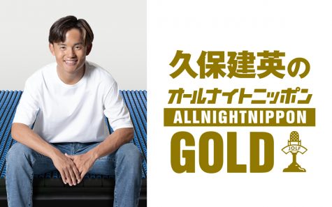 『久保建英のオールナイトニッポンGOLD』
