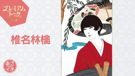 椎名林檎