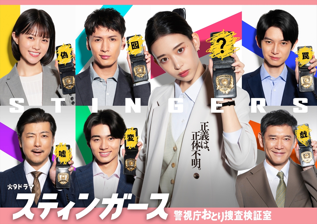 『スティンガース 警視庁おとり捜査検証室』