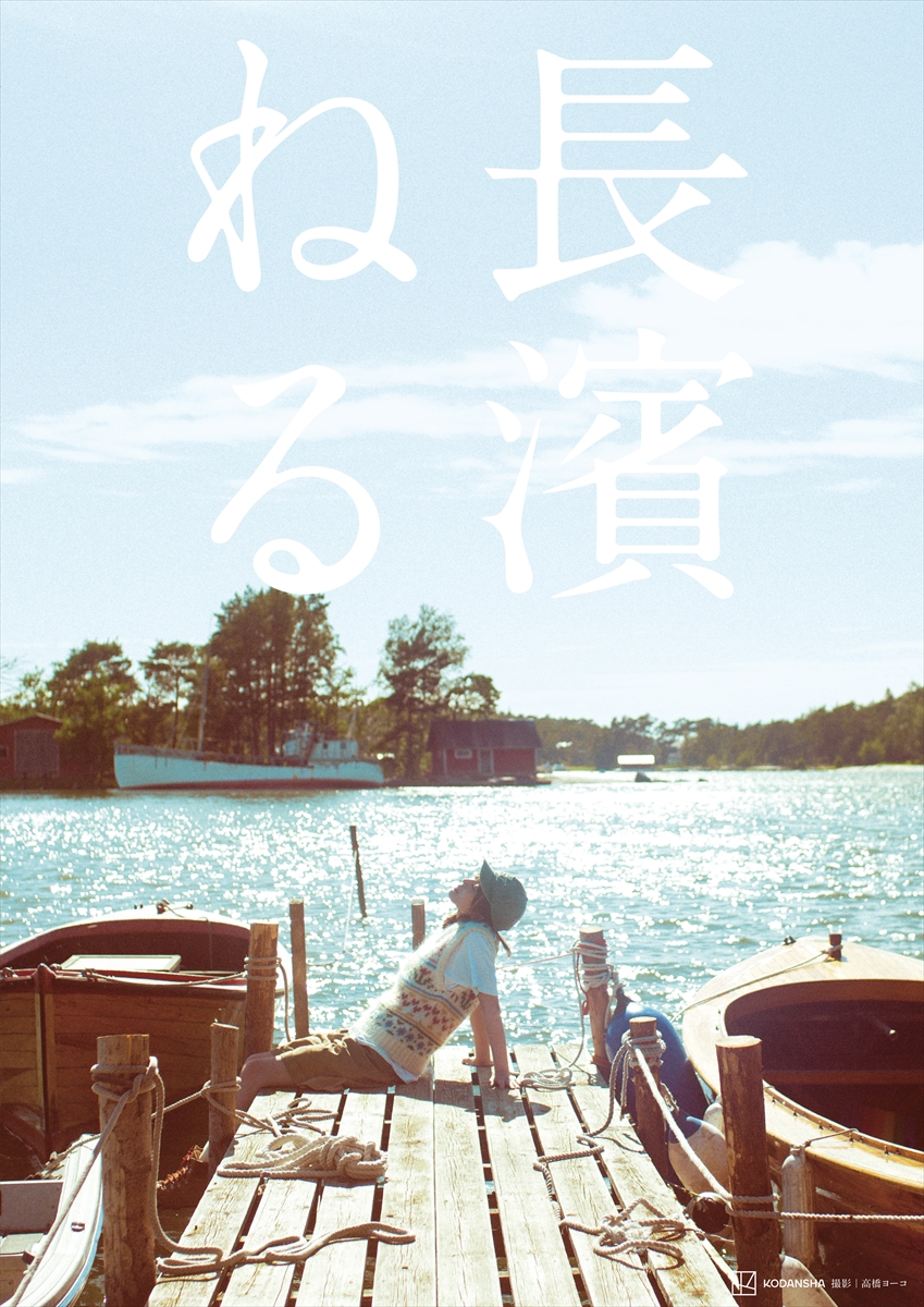 長濱ねるセカンド写真集『長濱ねる』