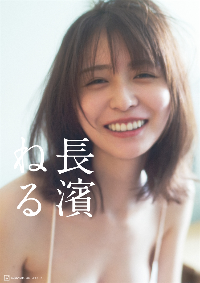 長濱ねるセカンド写真集『長濱ねる』