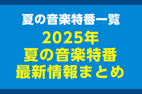 2025年夏の音楽特番の最新情報まとめ