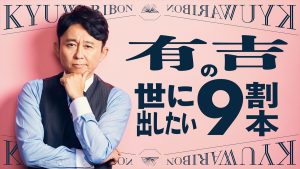 『有吉の世に出したい9割本』