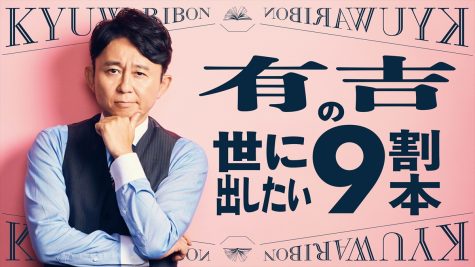 『有吉の世に出したい9割本』