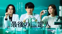 『最後の鑑定人』