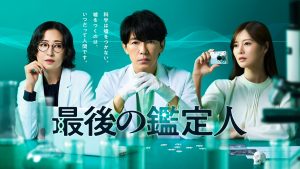 『最後の鑑定人』