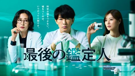 『最後の鑑定人』