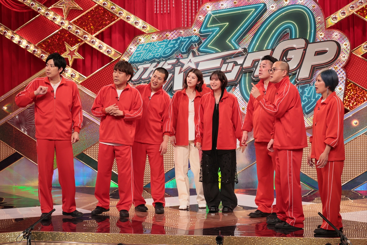 『開演まで30秒！THEパニックGP』
