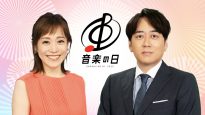 『音楽の日2025』