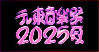 『テレ東音楽祭2025～夏～』