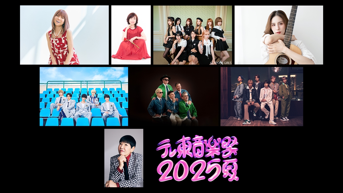 『テレ東音楽祭2025～夏～』
